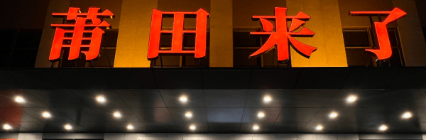 现打破产传统模式的僵局！九游会澜儿换鞋吧新模式出(图5)