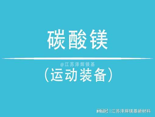辉碳酸镁在运动装备中的关键角色j9九游会真人第一品牌谈谈泽(图2)