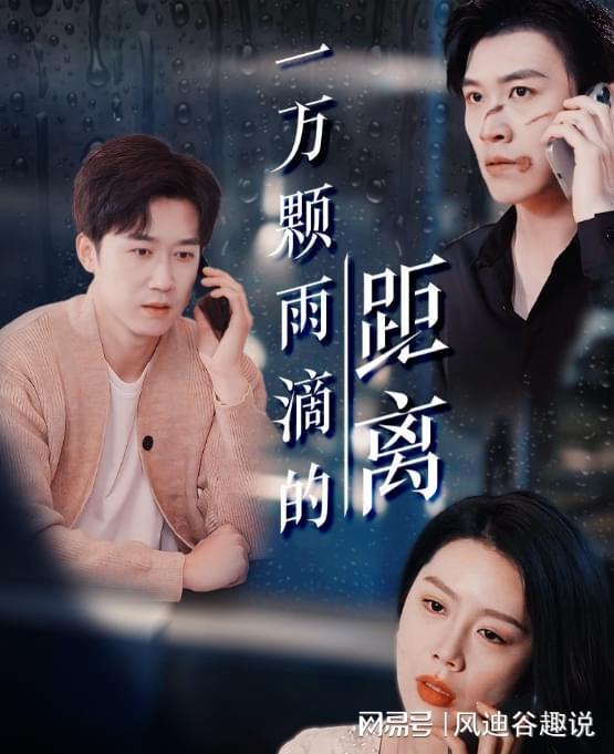 续见证主角们的命运转折和精彩大结局九游会J9好剧《一万颗雨滴的距离》(图1) 续见证主角们的命运转折和精彩大结局九游会J9好剧《一万颗雨滴的距离》(图1)